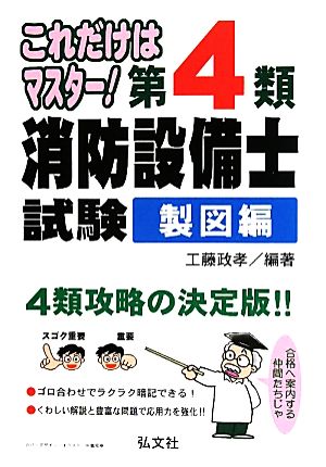 第4類消防設備士試験 製図編 これだけはマスター！