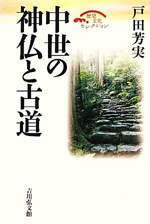 中世の神仏と古道 歴史文化セレクション