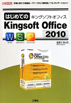 はじめてのKingsoft Office 2010手軽に使える高機能「ワープロ」「表計算」「プレゼンテーション」！I・O BOOKS
