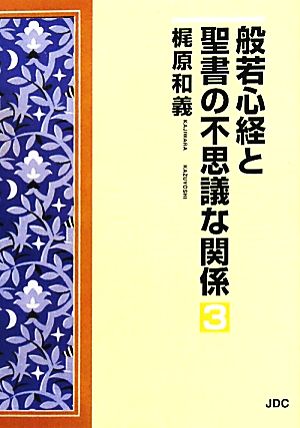 般若心経と聖書の不思議な関係(3)