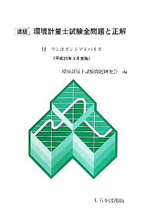 速版 環境計量士試験全問題と正解(平成22年3月実施) 付ワンポイントアドバイス