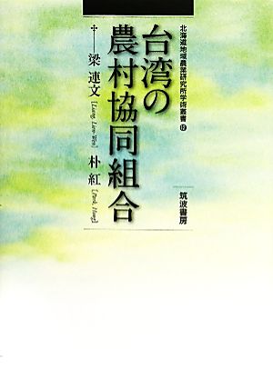 台湾の農村協同組合北海道地域農業研究所学術叢書12