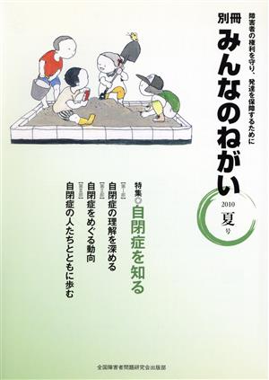 別冊 みんなのねがい(2010夏号) 特集 自閉症を知る