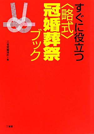 すぐに役立つ“略式