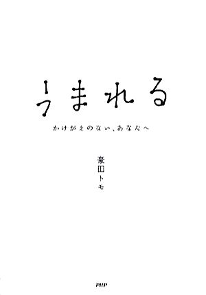 うまれるかけがえのない、あなたへ