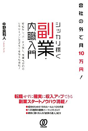 会社の外で月10万円！シッカリ稼ぐ副業・内職入門