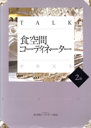 食空間コーディネーターテキスト 2級