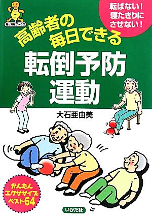 高齢者の毎日できる転倒予防運動 亀は万年ブックス