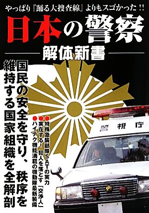 日本の警察解体新書