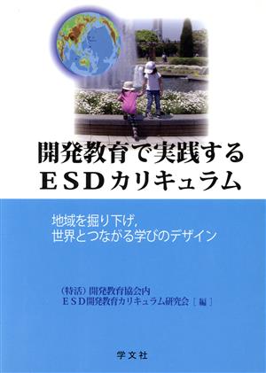 開発教育で実践するESDカリキュラム 地域を掘り下げ、世界とつながる学びのデザイン