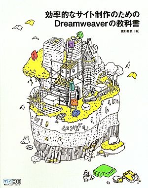 効率的なサイト制作のためのDreamweaverの教科書