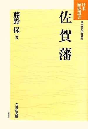 佐賀藩日本歴史叢書 新装版66
