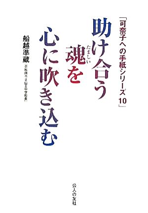 助け合う魂を心に吹き込む 可奈子への手紙シリーズ10