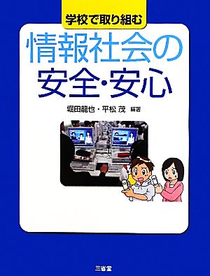 学校で取り組む情報社会の安全・安心