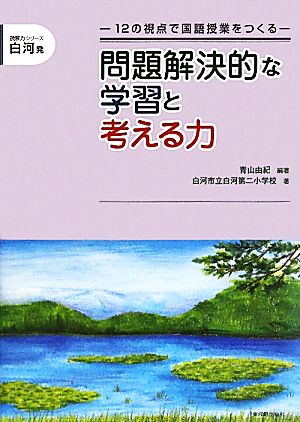 白河発 問題解決的な学習と考える力 12の視点で国語授業をつくる 読解力シリーズ