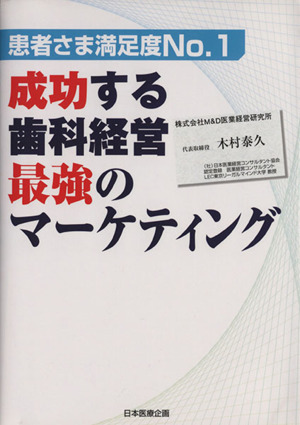 成功する歯科経営 最強のマーケティング 患者さま満足度No.1