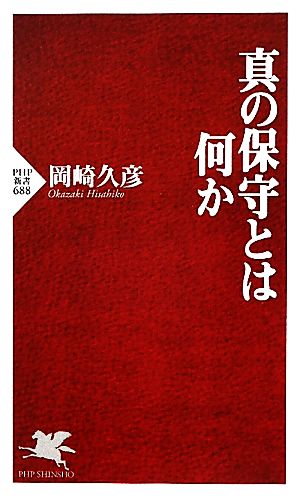 真の保守とは何か PHP新書