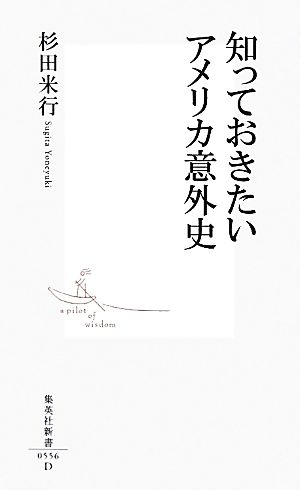 知っておきたいアメリカ意外史 集英社新書