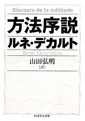 方法序説 ちくま学芸文庫