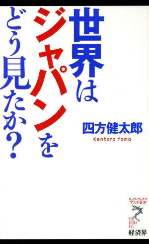 世界はジャパンをどう見たか？ リュウブックス・アステ新書