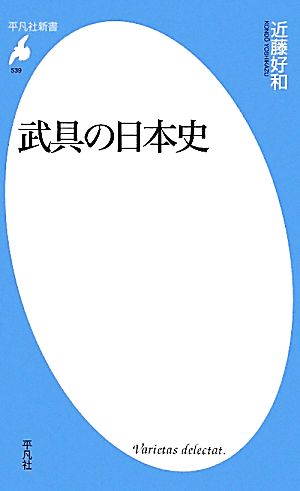 武具の日本史平凡社新書