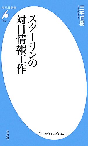 スターリンの対日情報工作平凡社新書