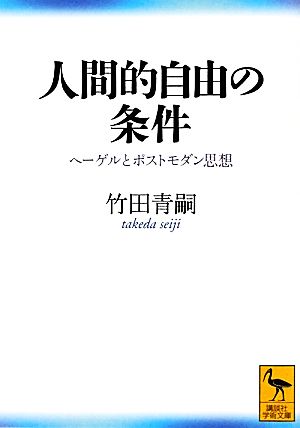 人間的自由の条件 ヘーゲルとポストモダン思想 講談社学術文庫