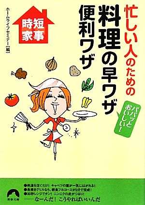 忙しい人のための料理の早ワザ便利ワザ パパッとおいしい！ 青春文庫