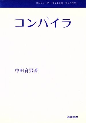 コンパイラ コンピューター サイエンス・ライブラリー