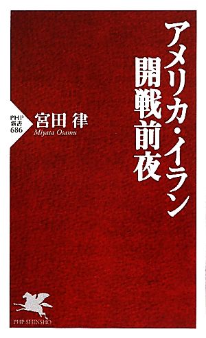 アメリカ・イラン開戦前夜 PHP新書