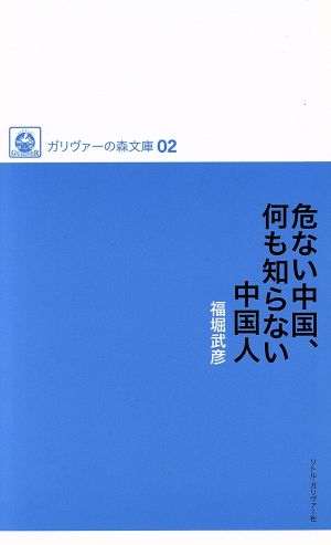危ない中国、何も知らない中国人 ガリヴァーの森文庫