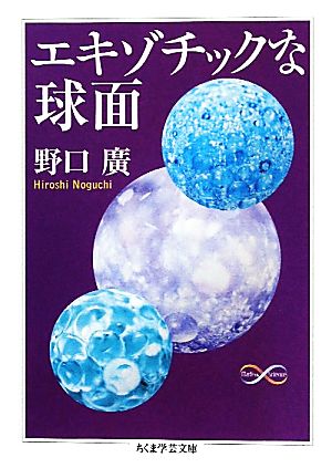 エキゾチックな球面 ちくま学芸文庫