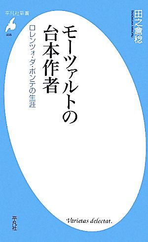 モーツァルトの台本作者 ロレンツォ・ダ・ポンテの生涯 平凡社新書