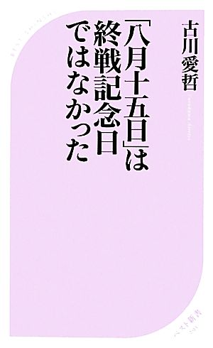 「八月十五日」は終戦記念日ではなかった ベスト新書