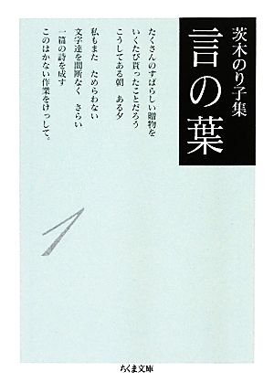 茨木のり子集 言の葉(1)ちくま文庫
