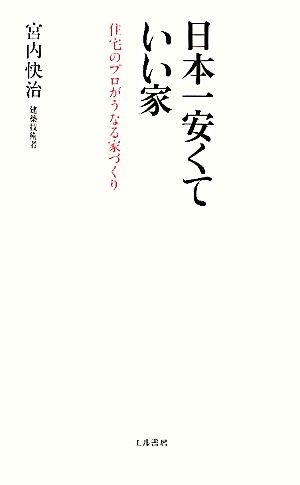 日本一安くていい家 住宅のプロがうなる家づくり