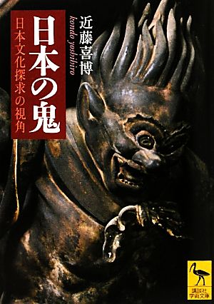 日本の鬼日本文化探求の視角講談社学術文庫