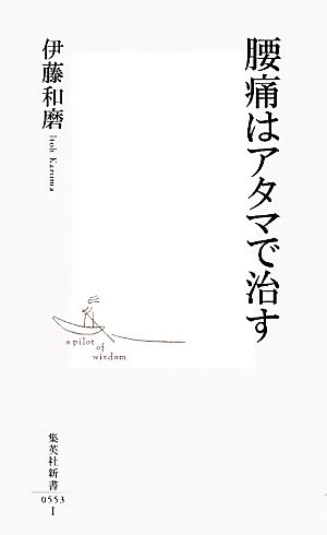 腰痛はアタマで治す 集英社新書