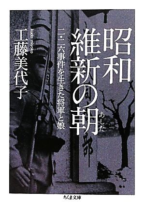 昭和維新の朝 二・二六事件を生きた将軍と娘 ちくま文庫