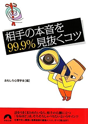 相手の本音を99.9%見抜くコツ 青春文庫