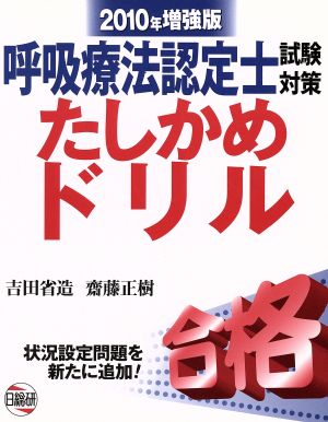 呼吸療法認定士たしかめドリル '10年増強版