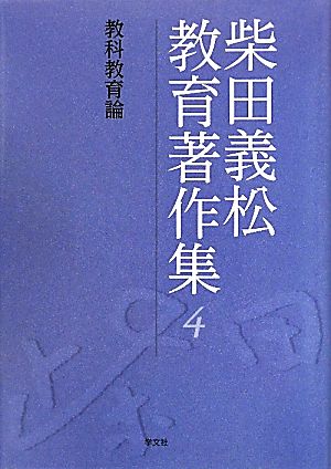 柴田義松教育著作集(4) 教科教育論