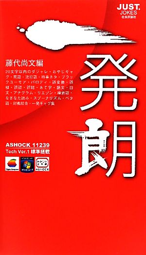 一発朗20文字以内のダジャレ・おやじギャグ・死語・流行語・時事ネタ・ブラックユーモア・パロディ・誤変換・誤植・誤読・誤聴・あて字・韻文・回文・アナグラム・リエゾン・撞着語・なぎなた読み・スプーナリズム・ベタ語・対義結合・一発ギャグ集