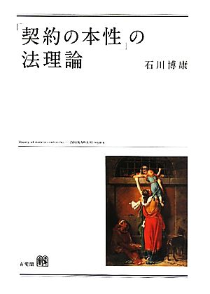 「契約の本性」の法理論