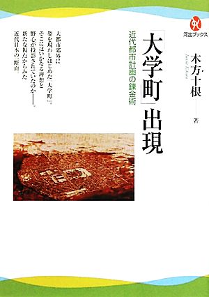 「大学町」出現 近代都市計画の錬金術 河出ブックス