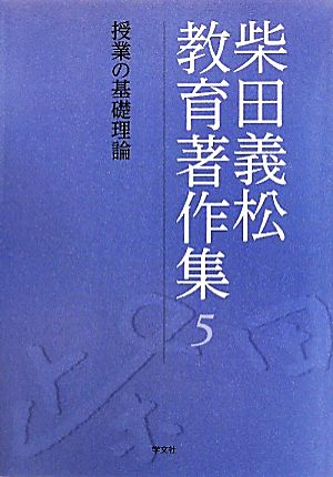 柴田義松教育著作集(5) 授業の基礎理論