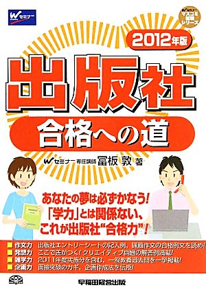 出版社合格への道(2012年版) マスコミ就職シリーズ