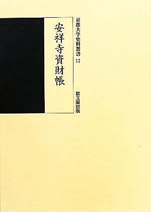 安祥寺資財帳 京都大学史料叢書17