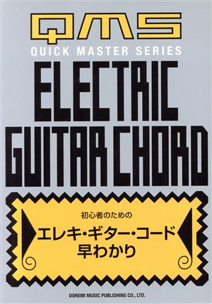 初心者のためのエレキ・ギター・コード早わかり