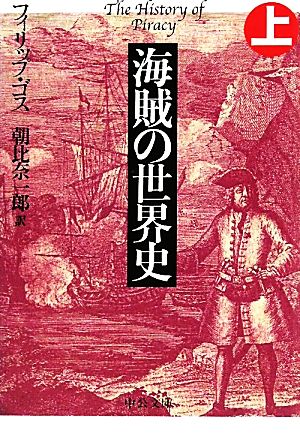 海賊の世界史(上) 中公文庫